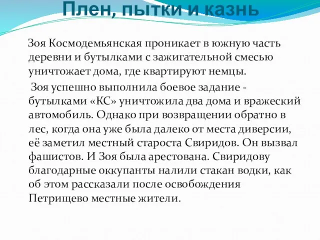 Плен, пытки и казнь Зоя Космодемьянская проникает в южную часть деревни и