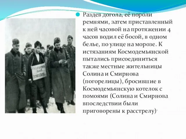 Раздев догола, её пороли ремнями, затем приставленный к ней часовой на протяжении