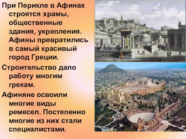 При Перикле в Афинах строятся храмы, общественные здания, укрепления. Афины превратились в