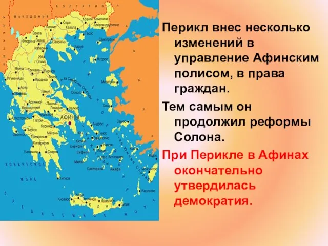 Перикл внес несколько изменений в управление Афинским полисом, в права граждан. Тем