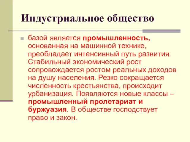 Индустриальное общество базой является промышленность, основанная на машинной технике, преобладает интенсивный путь