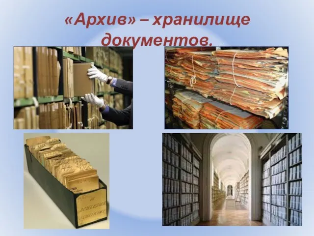 «Архив» – хранилище документов.