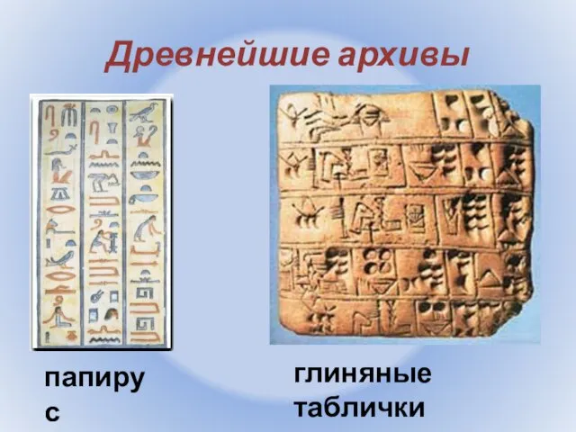 Древнейшие архивы папирус глиняные таблички