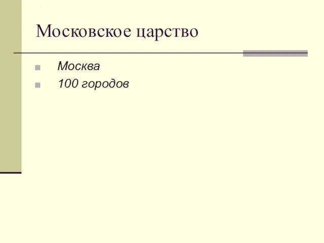 Московское царство Москва 100 городов