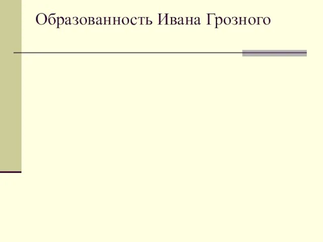 Образованность Ивана Грозного