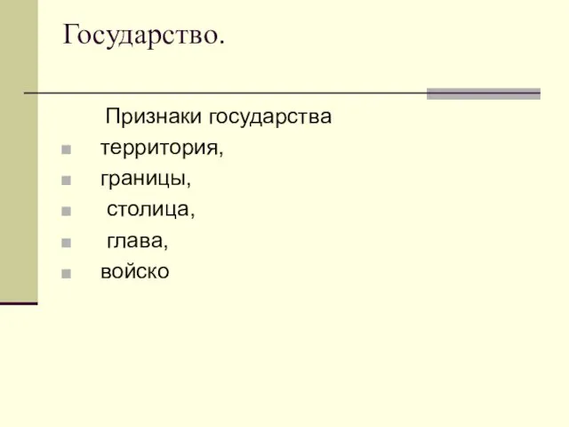 Государство. Признаки государства территория, границы, столица, глава, войско