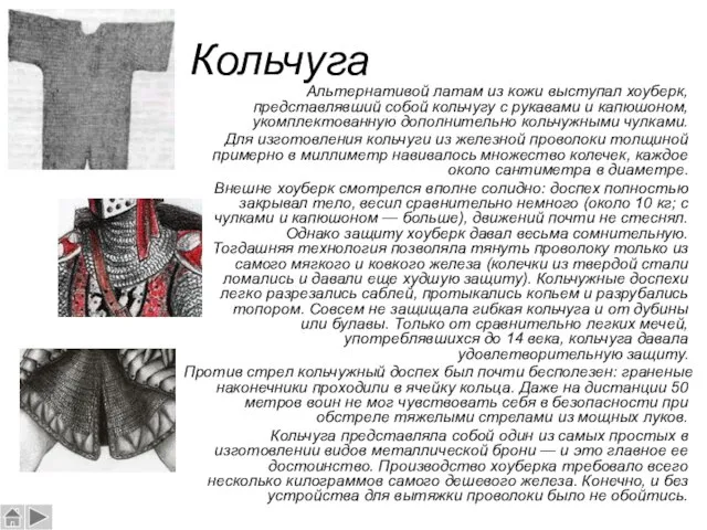 Кольчуга Альтернативой латам из кожи выступал хоуберк, представлявший собой кольчугу с рукавами