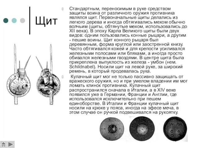 Щит Стандартным, переносимым в руке средством защиты воина от различного оружия противника