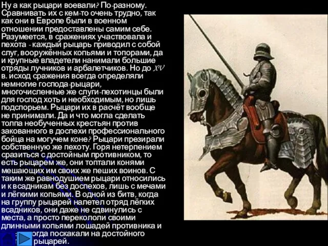 Ну а как рыцари воевали? По-разному. Сравнивать их с кем-то очень трудно,