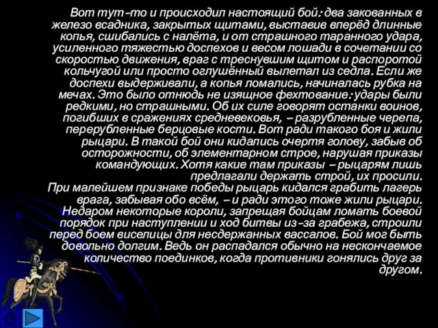 Вот тут-то и происходил настоящий бой: два закованных в железо всадника, закрытых