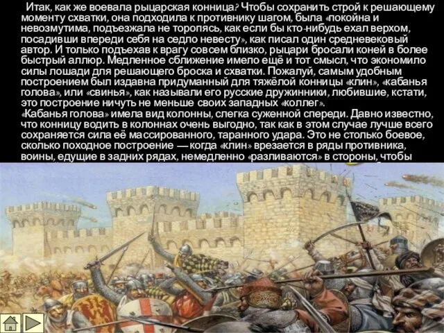 Итак, как же воевала рыцарская конница? Чтобы сохранить строй к решающему моменту