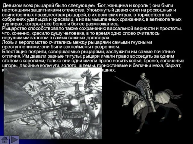 Девизом всех рыцарей было следующее: “Бог, женщина и король”; они были настоящими