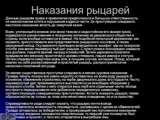 Наказания рыцарей Данные рыцарям права и привилегии предполагали и большую ответственность за