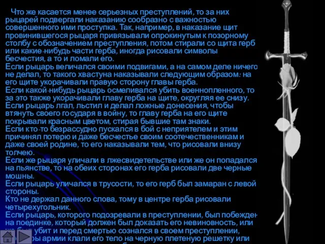 Что же касается менее серьезных преступлений, то за них рыцарей подвергали наказанию