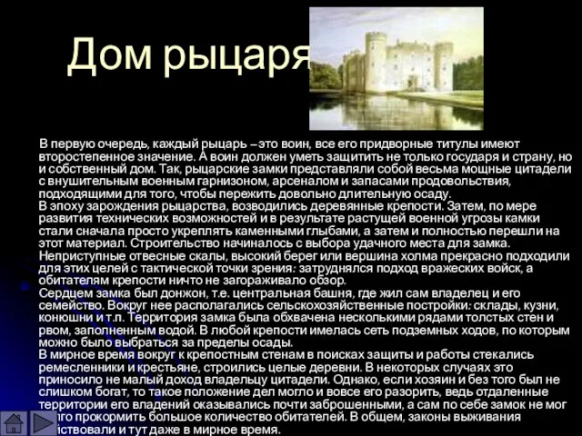 Дом рыцаря В первую очередь, каждый рыцарь – это воин, все его