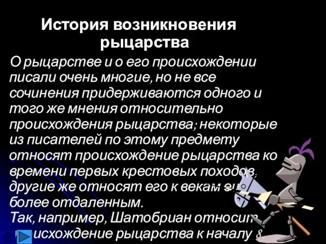 История возникновения рыцарства О рыцарстве и о его происхождении писали очень многие,