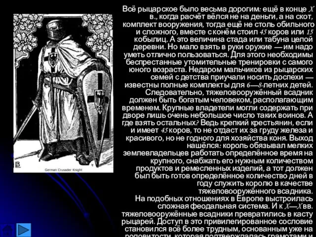 Всё рыцарское было весьма дорогим: ещё в конце X в., когда расчёт