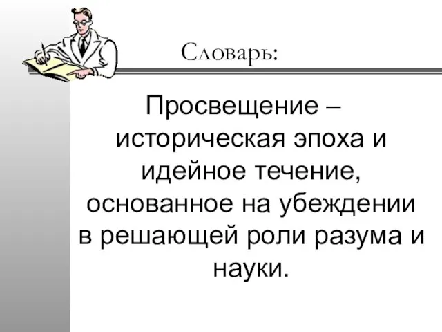 Словарь: Просвещение – историческая эпоха и идейное течение, основанное на убеждении в