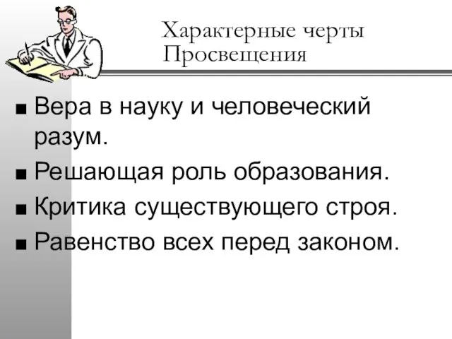 Характерные черты Просвещения Вера в науку и человеческий разум. Решающая роль образования.