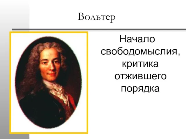 Вольтер Начало свободомыслия, критика отжившего порядка