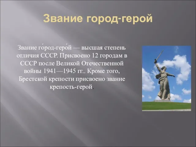 Звание город-герой Звание го́род-геро́й — высшая степень отличия СССР. Присвоено 12 городам