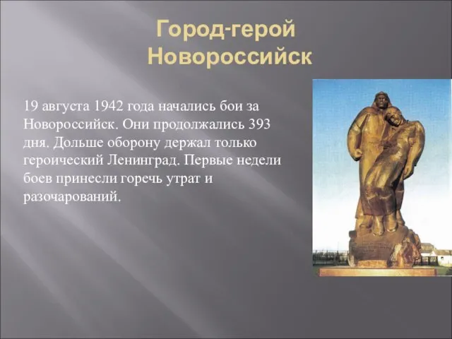 Город-герой Новороссийск 19 августа 1942 года начались бои за Новороссийск. Они продолжались