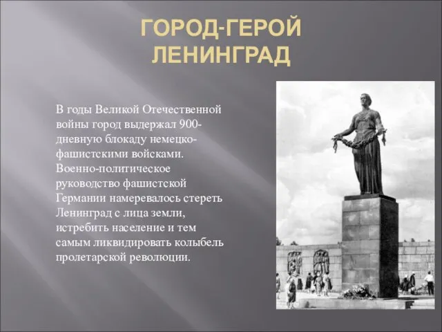 ГОРОД-ГЕРОЙ ЛЕНИНГРАД В годы Великой Отечественной войны город выдержал 900-дневную блокаду немецко-фашистскими