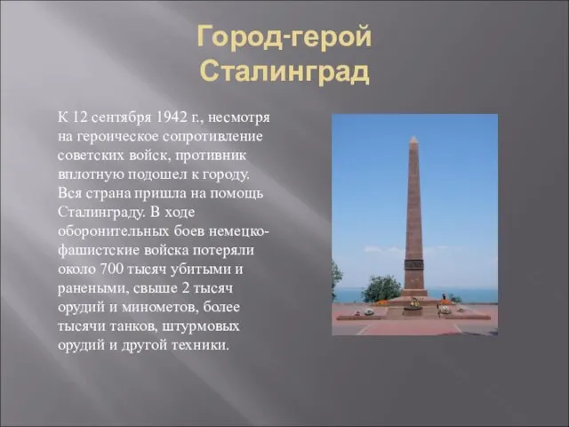 Город-герой Сталинград К 12 сентября 1942 г., несмотря на героическое сопротивление советских