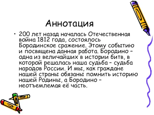 Аннотация 200 лет назад началась Отечественная война 1812 года, состоялось Бородинское сражение.