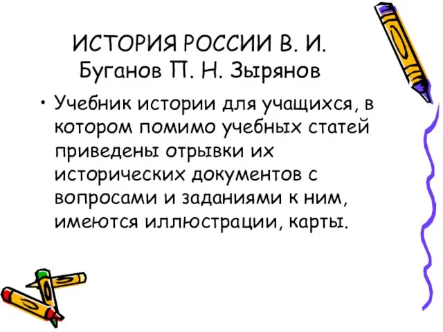 ИСТОРИЯ РОССИИ В. И. Буганов П. Н. Зырянов Учебник истории для учащихся,