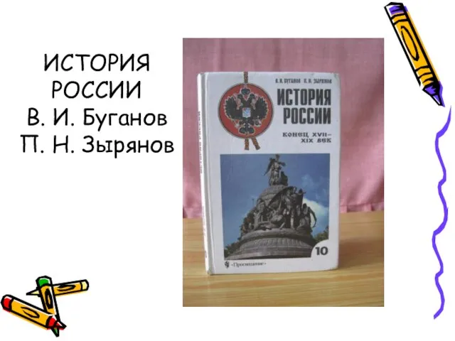 ИСТОРИЯ РОССИИ В. И. Буганов П. Н. Зырянов