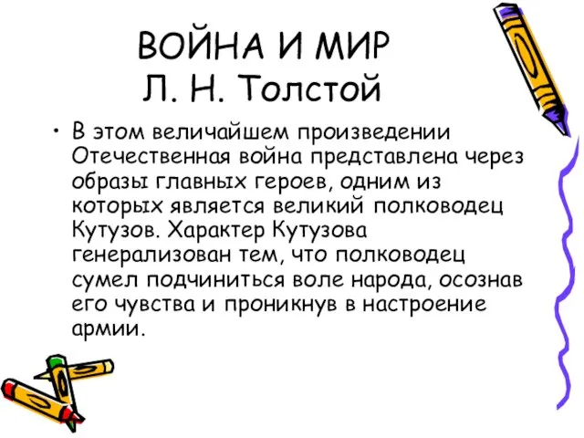 ВОЙНА И МИР Л. Н. Толстой В этом величайшем произведении Отечественная война