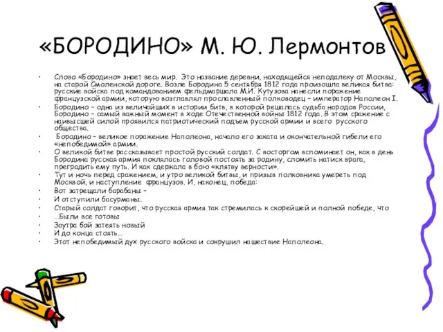 «БОРОДИНО» М. Ю. Лермонтов Слово «Бородино» знает весь мир. Это название деревни,