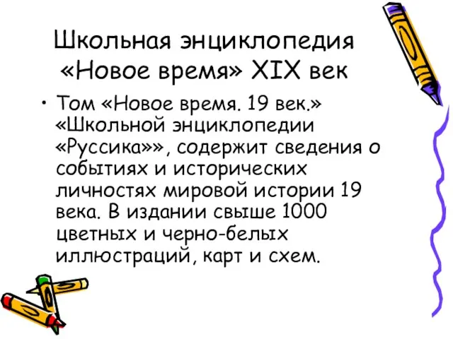 Школьная энциклопедия «Новое время» XIX век Том «Новое время. 19 век.» «Школьной