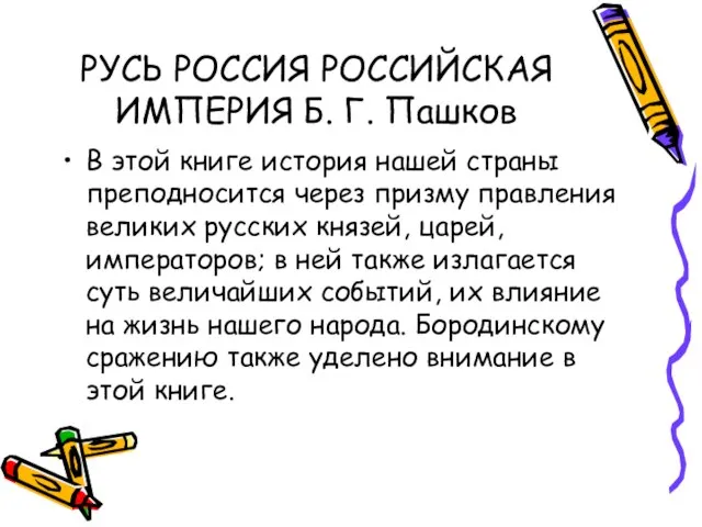 РУСЬ РОССИЯ РОССИЙСКАЯ ИМПЕРИЯ Б. Г. Пашков В этой книге история нашей