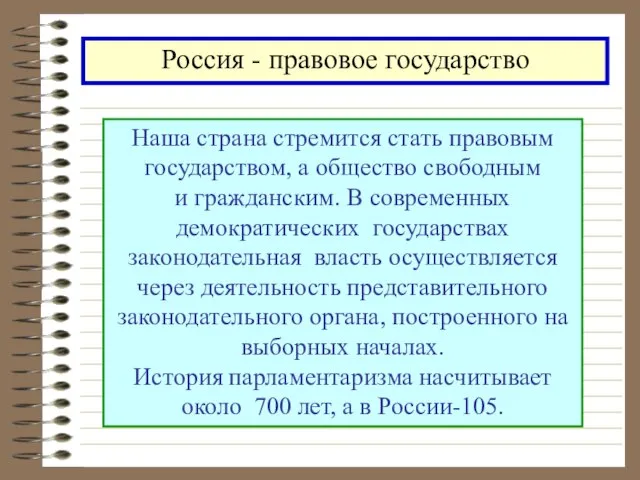 Наша страна стремится стать правовым государством, а общество свободным и гражданским. В