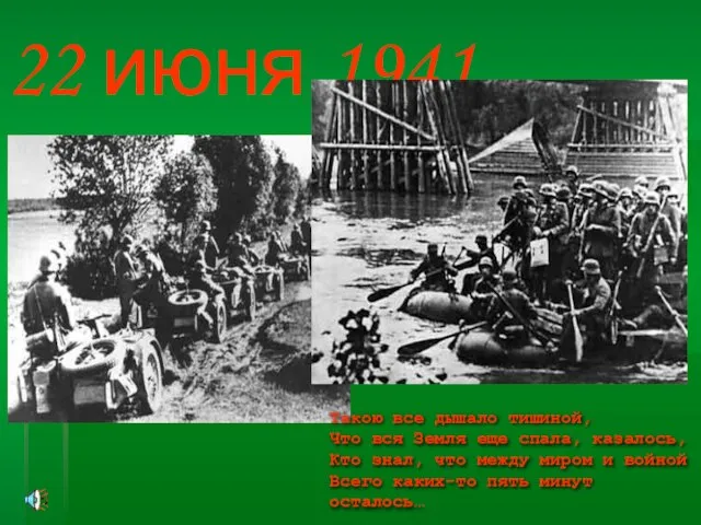 22 июня 1941 год Такою все дышало тишиной, Что вся Земля еще