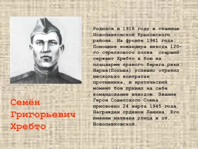 Семён Григорьевич Хребто Родился в 1918 году в станице Новопашковской Крыловского района.