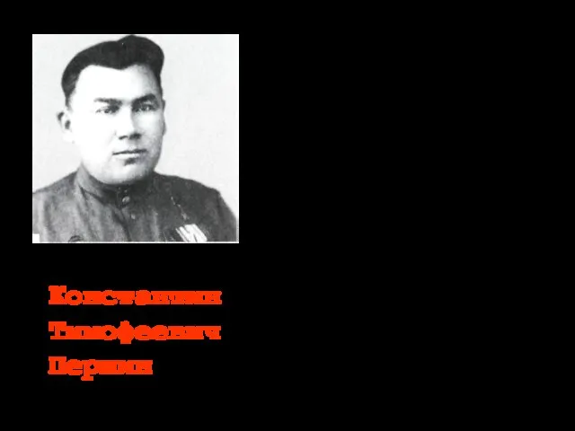 Константин Тимофеевич Першин Родился в ст. Тихорецкой в 1909 году. На фронте