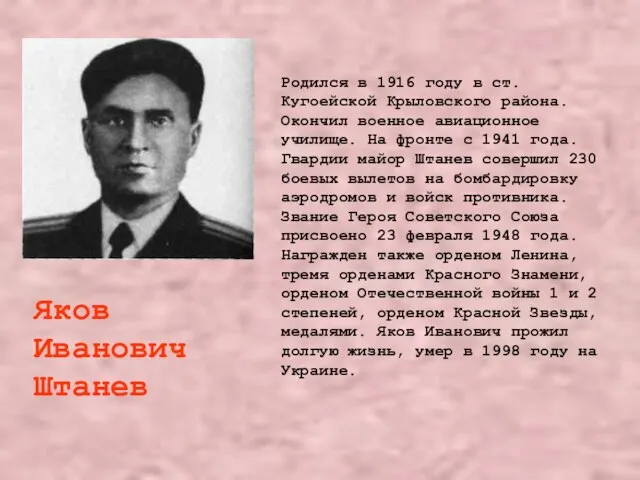 Родился в 1916 году в ст. Кугоейской Крыловского района. Окончил военное авиационное