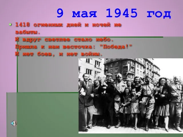 9 мая 1945 год 1418 огненных дней и ночей не забыты. И