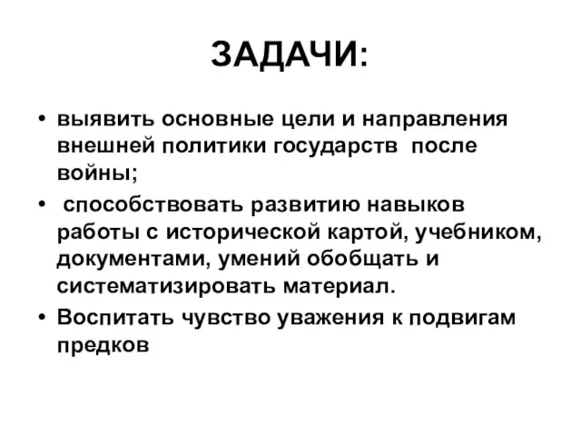 ЗАДАЧИ: выявить основные цели и направления внешней политики государств после войны; способствовать