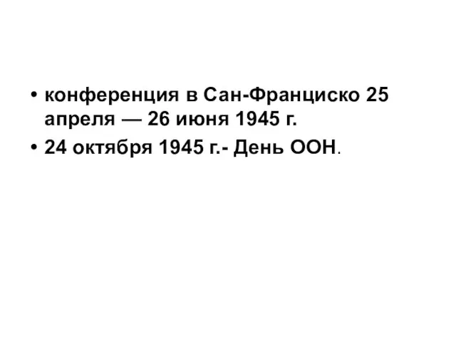 конференция в Сан-Франциско 25 апреля — 26 июня 1945 г. 24 октября 1945 г.- День ООН.