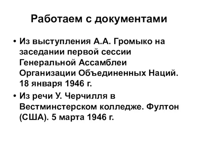 Работаем с документами Из выступления А.А. Громыко на заседании первой сессии Генеральной