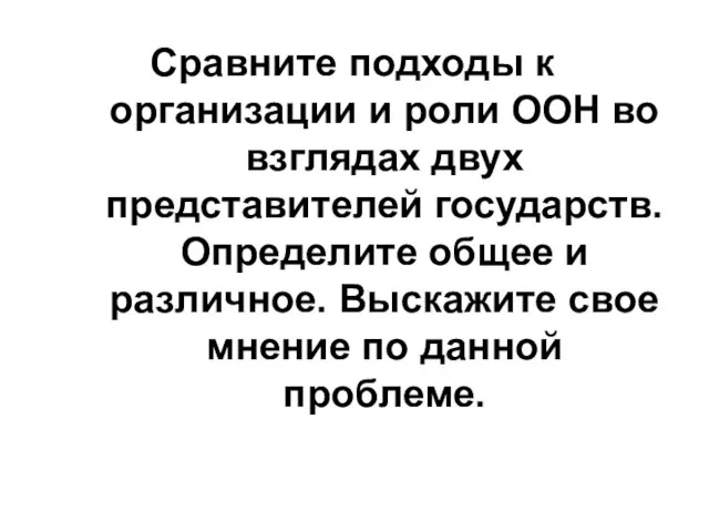 Сравните подходы к организации и роли ООН во взглядах двух представителей государств.