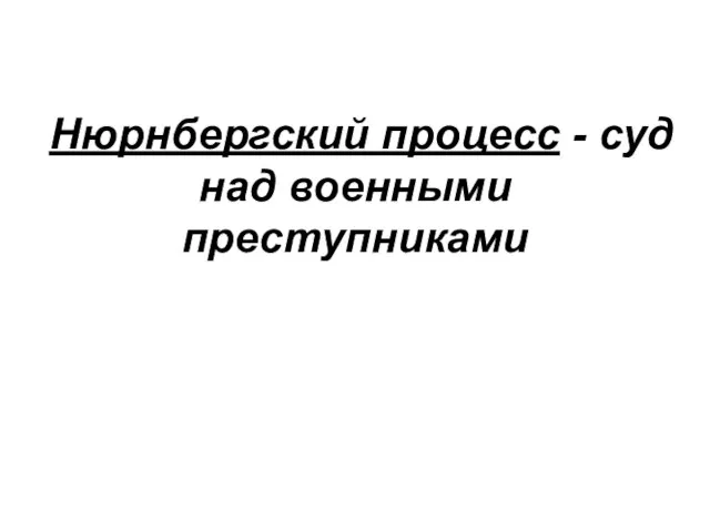 Нюрнбергский процесс - суд над военными преступниками