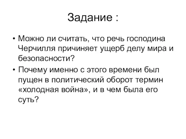 Задание : Можно ли считать, что речь господина Черчилля причиняет ущерб делу