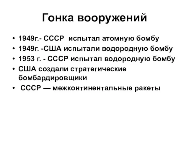 Гонка вооружений 1949г.- СССР испытал атомную бомбу 1949г. -США испытали водородную бомбу