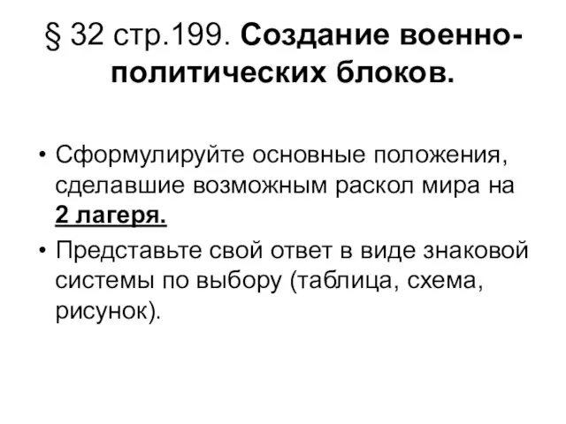 § 32 стр.199. Создание военно-политических блоков. Сформулируйте основные положения, сделавшие возможным раскол