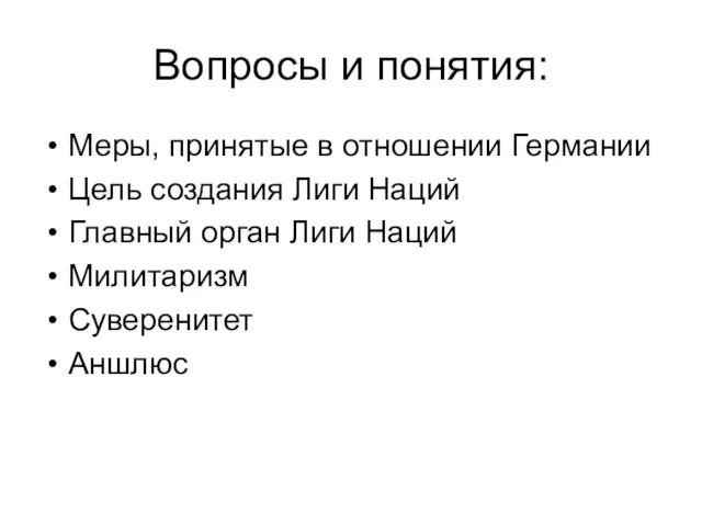 Вопросы и понятия: Меры, принятые в отношении Германии Цель создания Лиги Наций